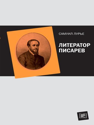 cover image of Литератор Писарев